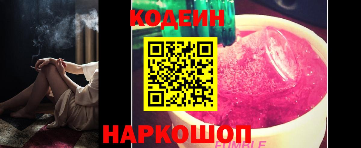 Кодеиновый сироп Lean Purple Drank  Вход с VPN  Еманжелинск 